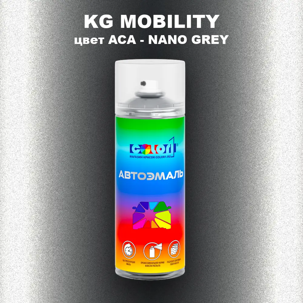 Аэрозольная краска KG MOBILITY, цвет ACA - NANO GREY