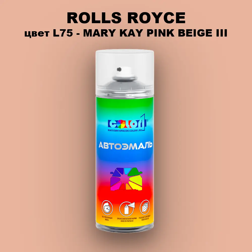 Аэрозольная краска ROLLS ROYCE, цвет L75 - MARY KAY PINK BEIGE III