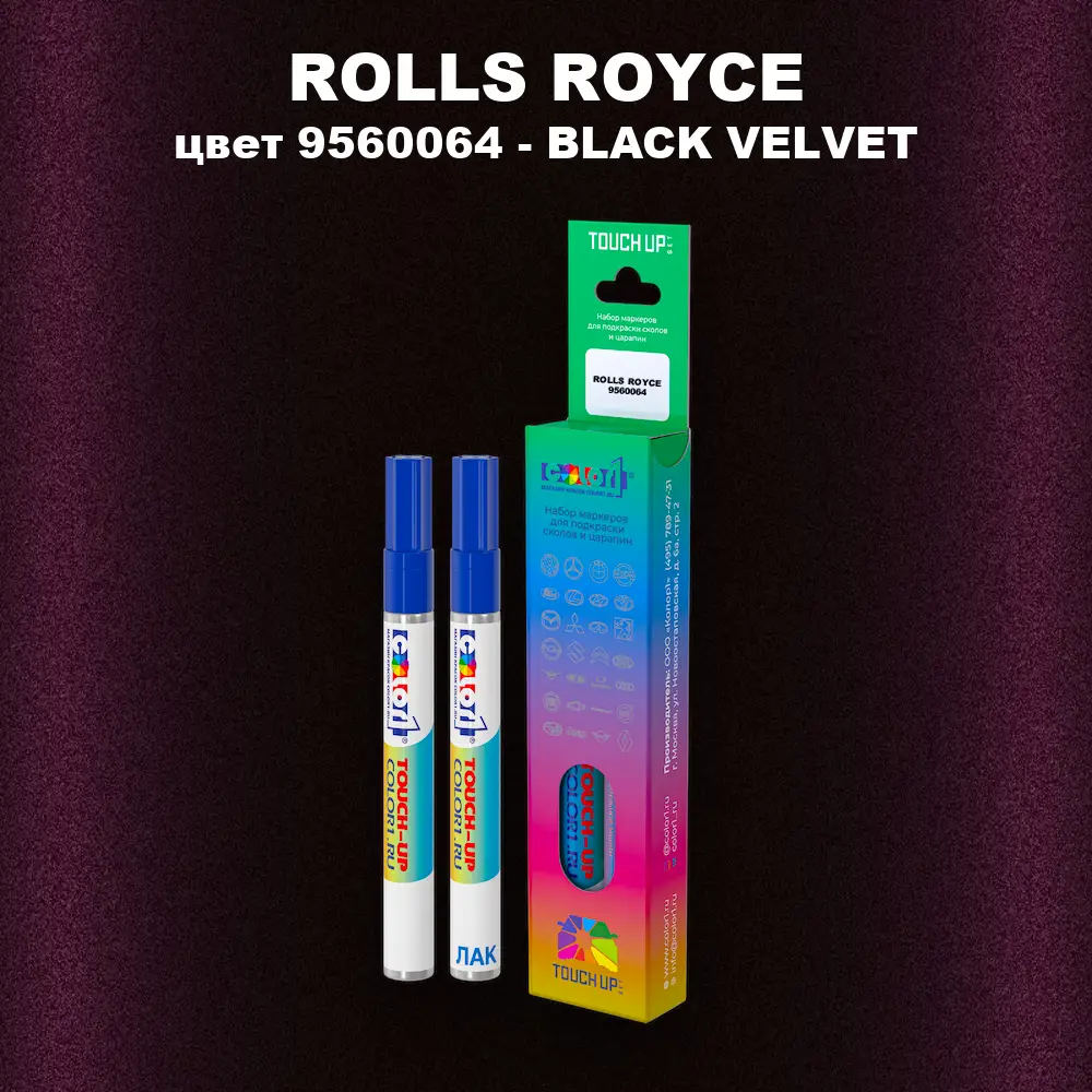 Маркер с краской ROLLS ROYCE, цвет 9560064 - BLACK VELVET