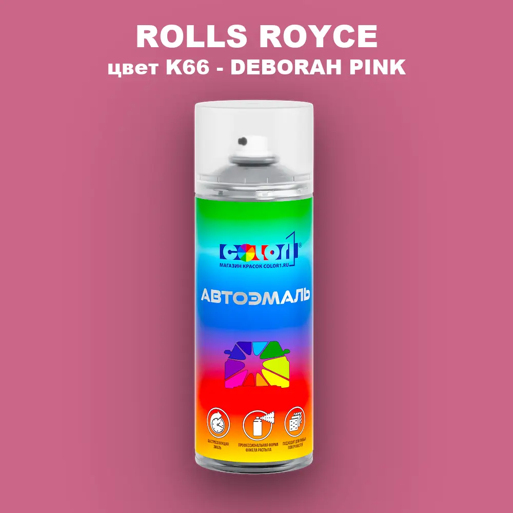 Аэрозольная краска ROLLS ROYCE, цвет K66 - DEBORAH PINK