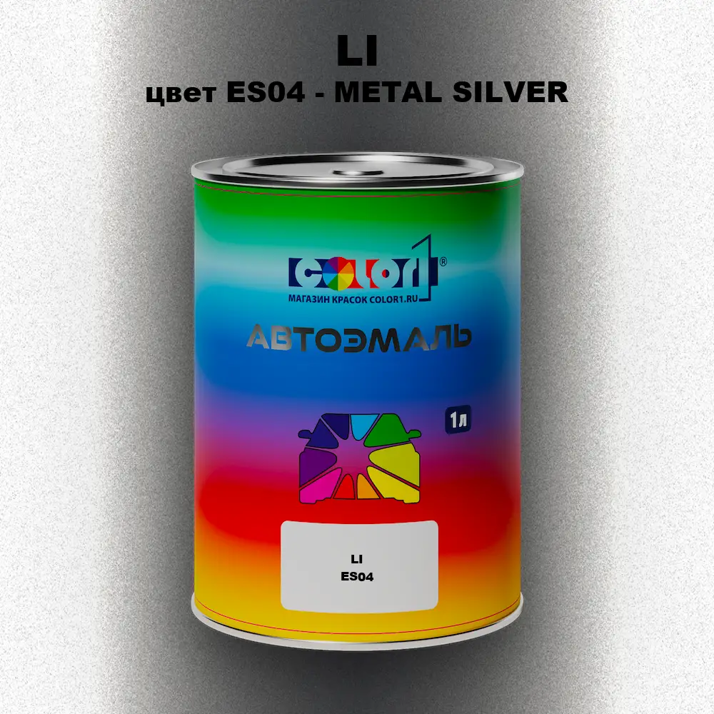 Автомобильная краска LI, цвет ES04 - METAL SILVER