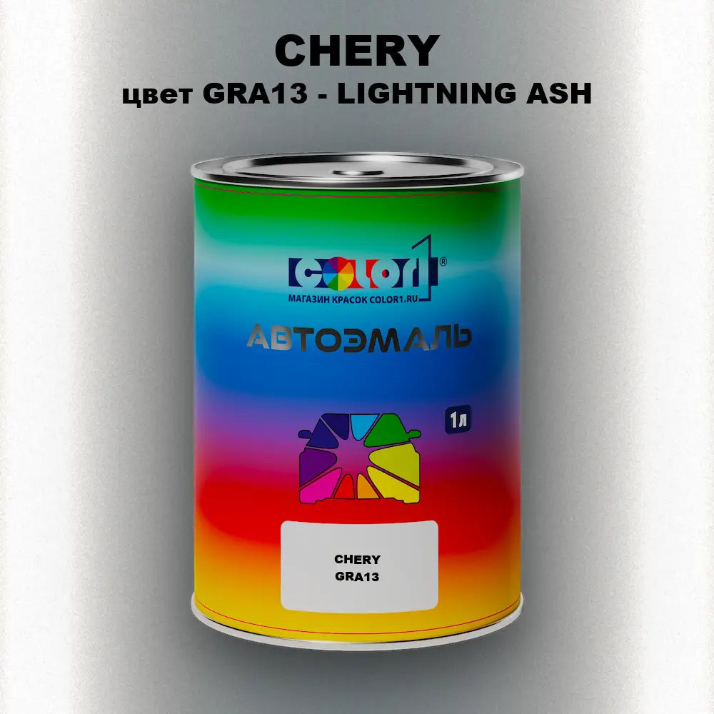 Автомобильная краска CHERY, цвет GRA13 - LIGHTNING ASH