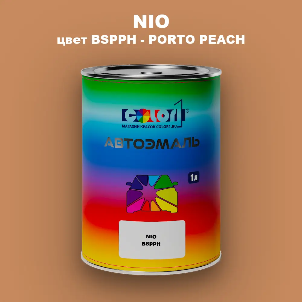 Автомобильная краска NIO, цвет BSPPH - PORTO PEACH