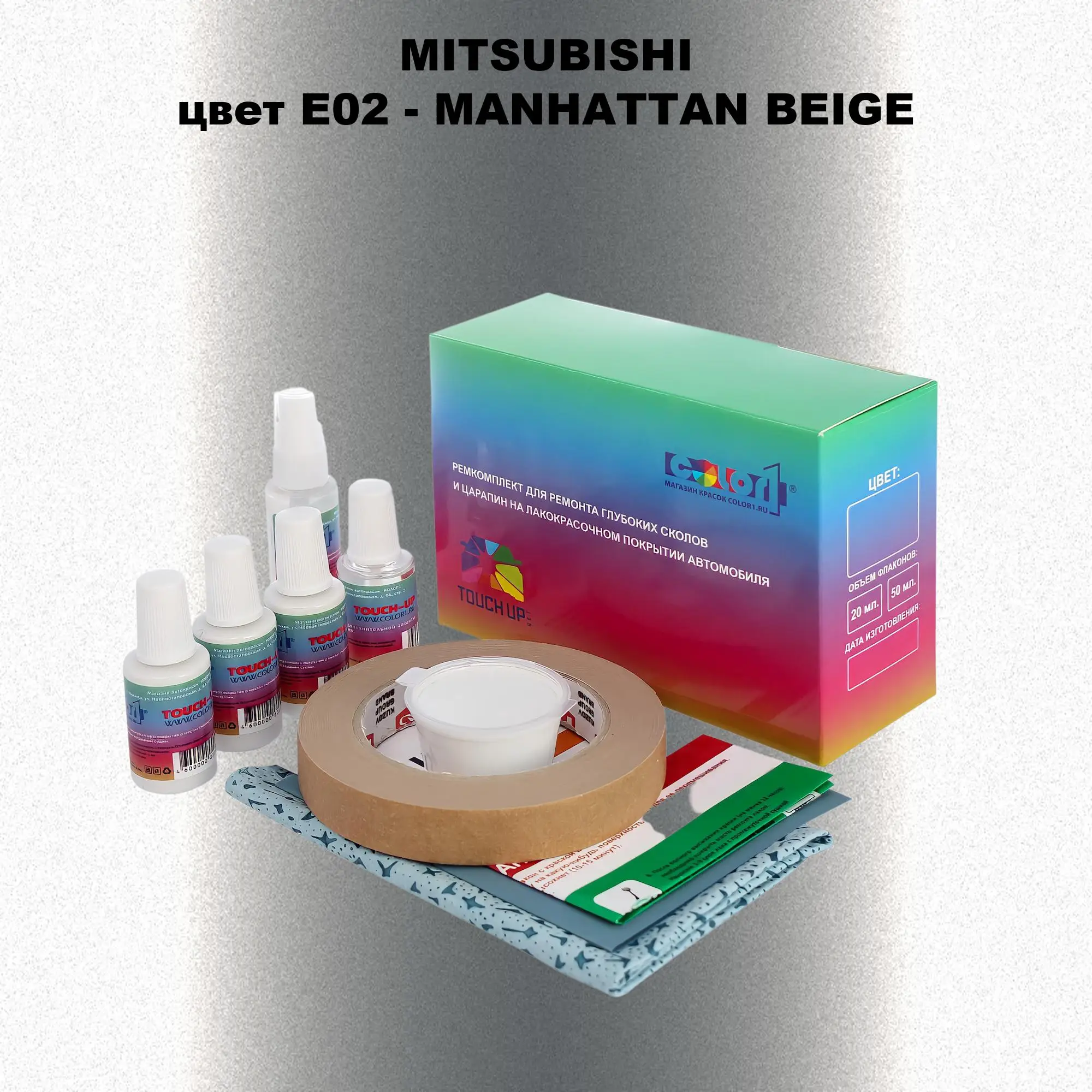 Ремкомплект для ремонта глубоких сколов и царапин MITSUBISHI, цвет E02 - MANHATTAN BEIGE