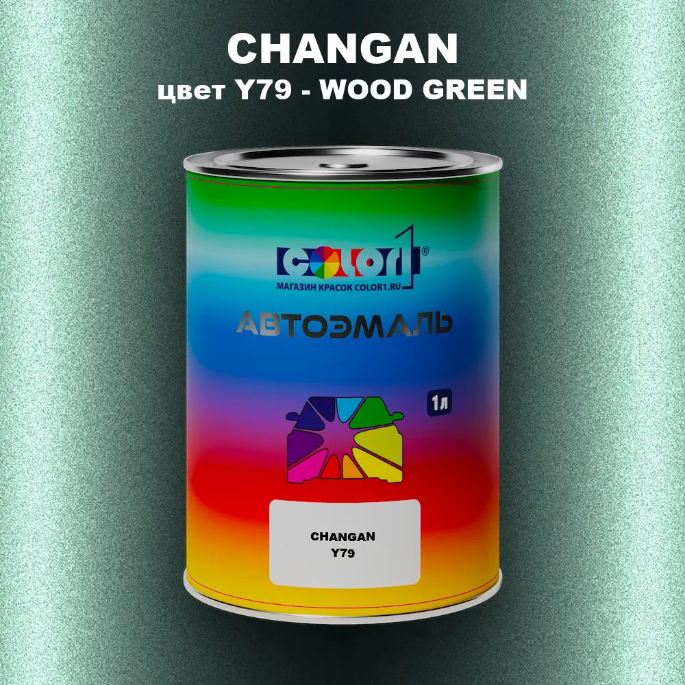 Автомобильная краска CHANGAN, цвет Y79 - WOOD GREEN