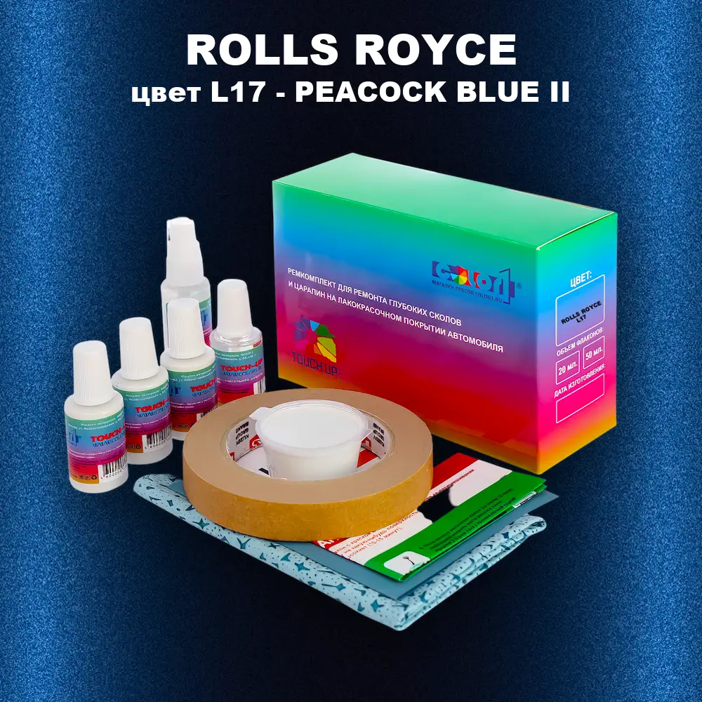 Ремкомплект для ремонта глубоких сколов и царапин ROLLS ROYCE, цвет L17 - PEACOCK BLUE II