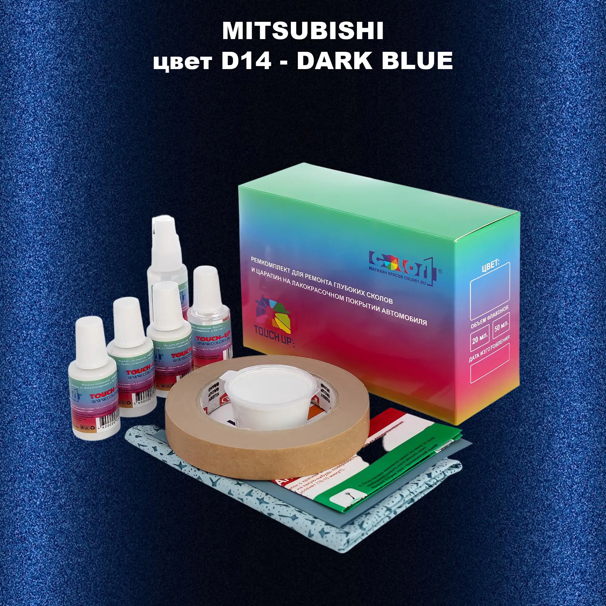 Ремкомплект для ремонта глубоких сколов и царапин MITSUBISHI, цвет D14 - DARK BLUE