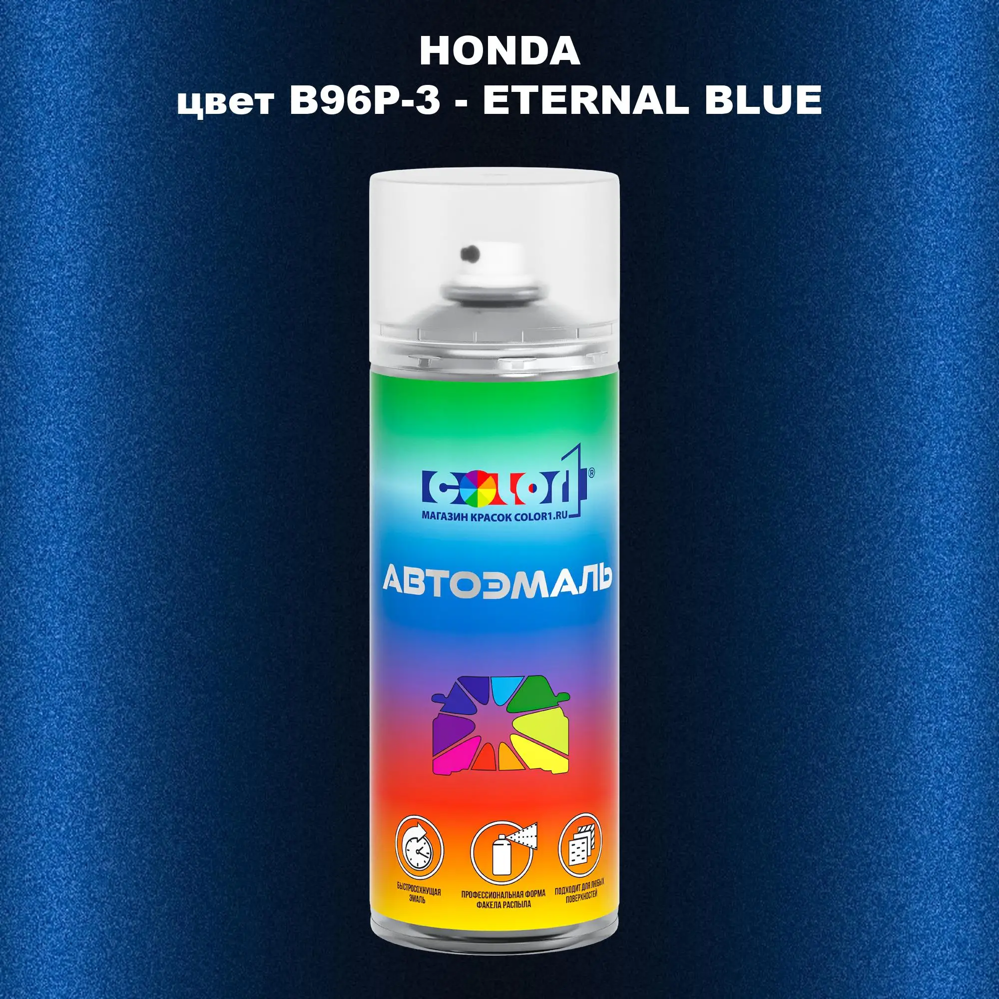 Аэрозольная краска HONDA, цвет B96P-3 - ETERNAL BLUE