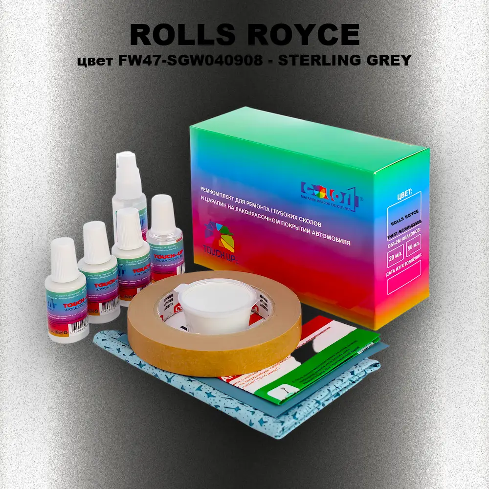 Ремкомплект для ремонта глубоких сколов и царапин ROLLS ROYCE, цвет FW47-SGW040908 - STERLING GREY