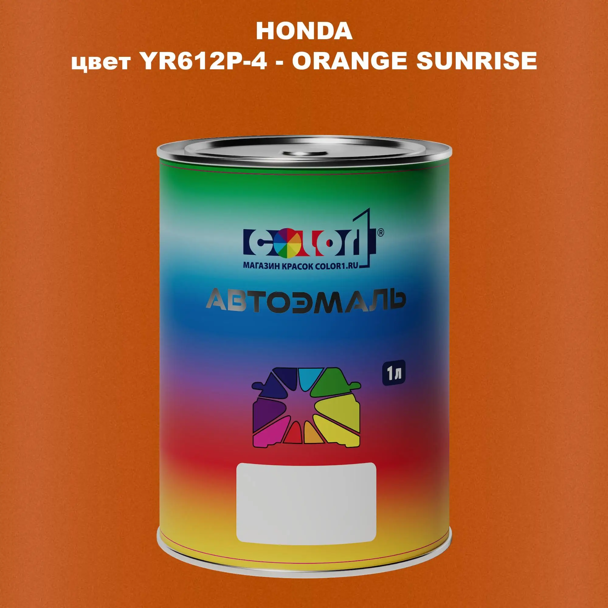 Автомобильная краска HONDA, цвет YR612P-4 - ORANGE SUNRISE