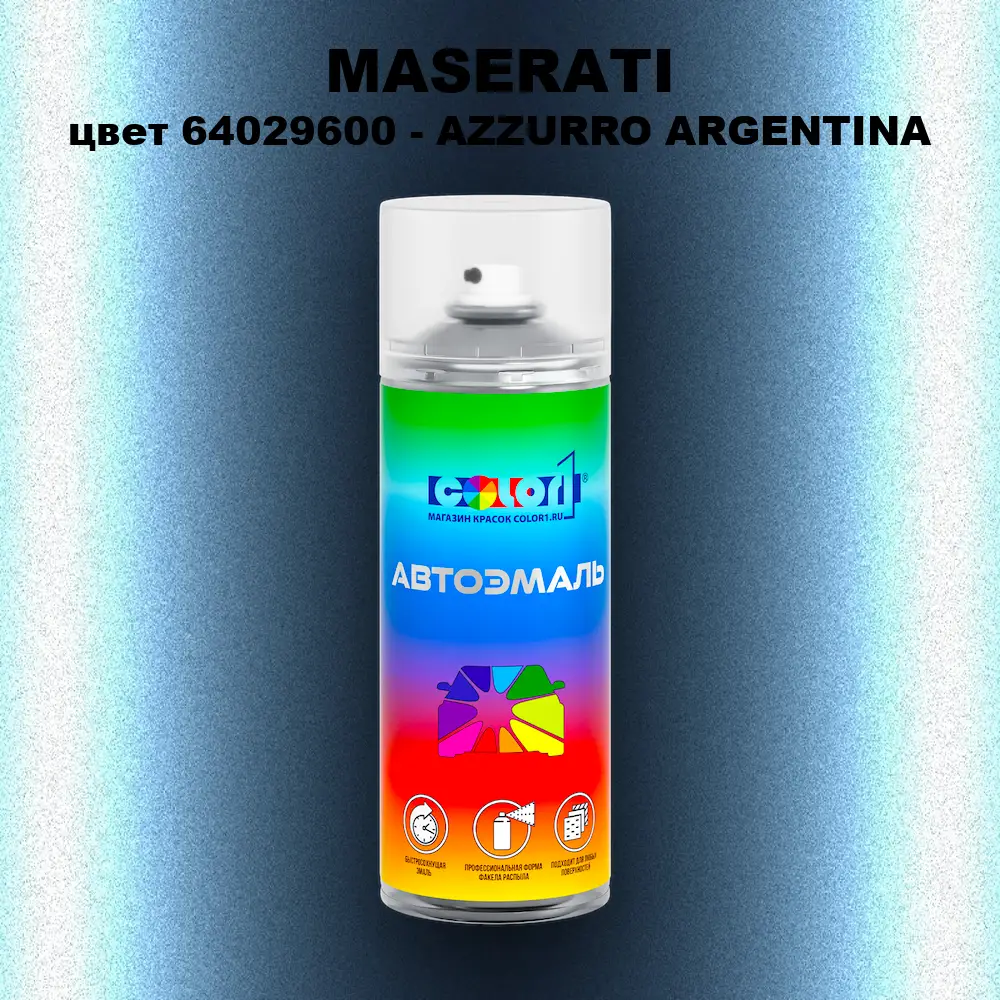 Аэрозольная краска MASERATI, цвет 64029600 - AZZURRO ARGENTINA
