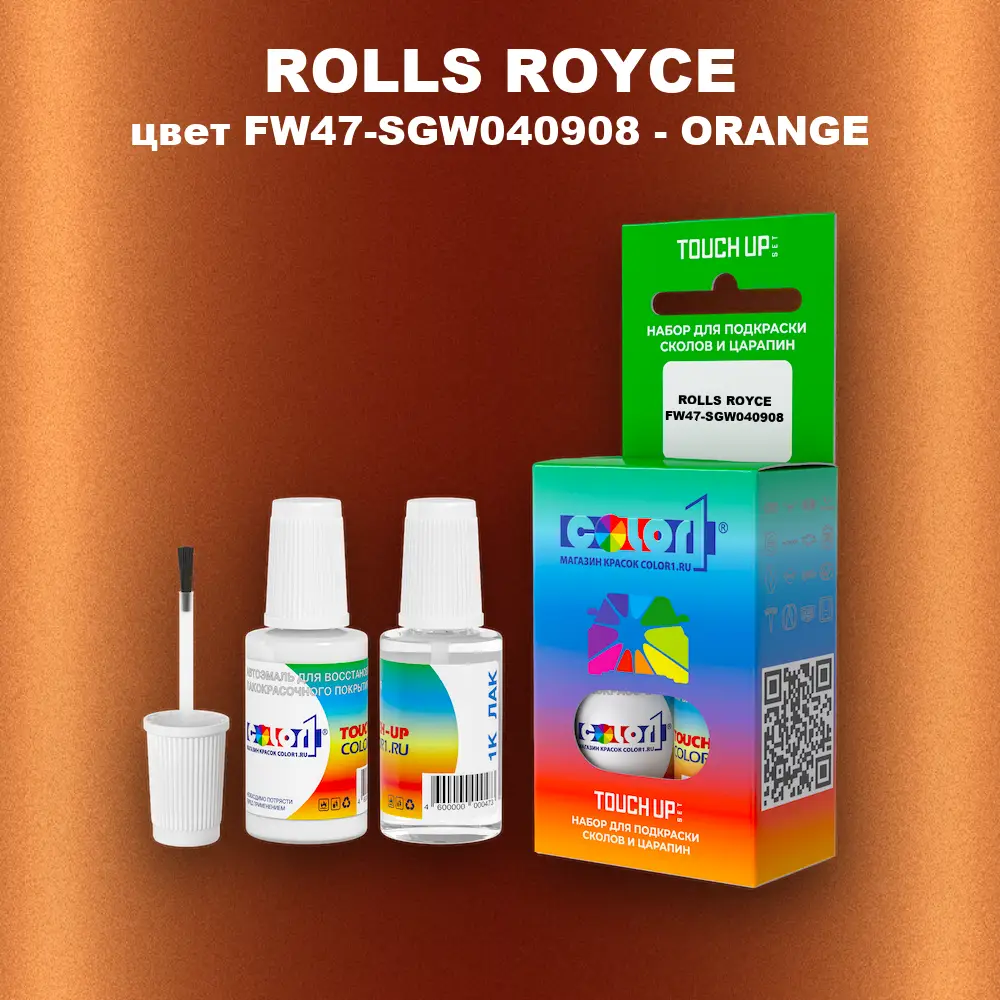 Краска для сколов во флаконе с кисточкой ROLLS ROYCE, цвет FW47-SGW040908 - ORANGE