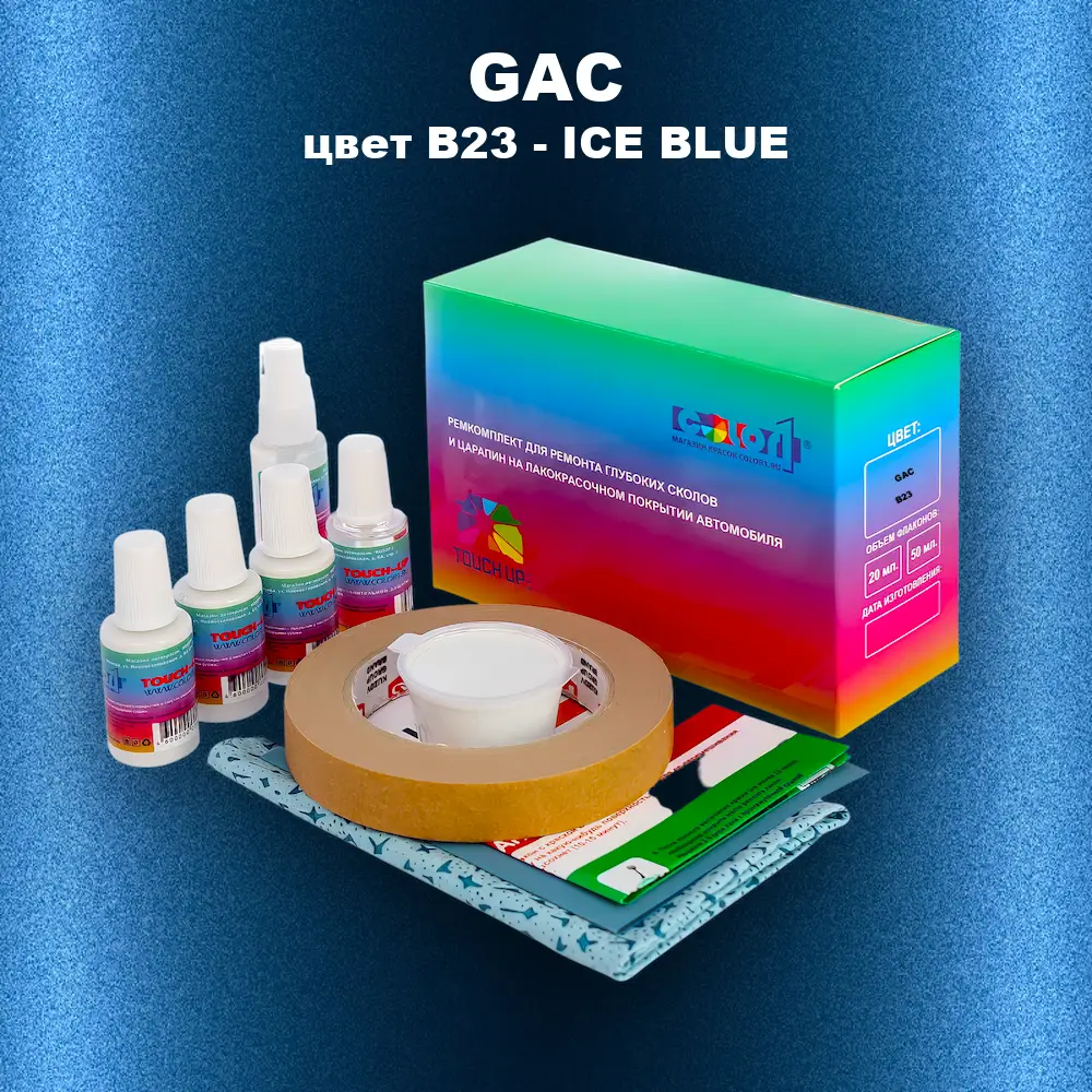 Ремкомплект для ремонта глубоких сколов и царапин GAC, цвет B23 - ICE BLUE