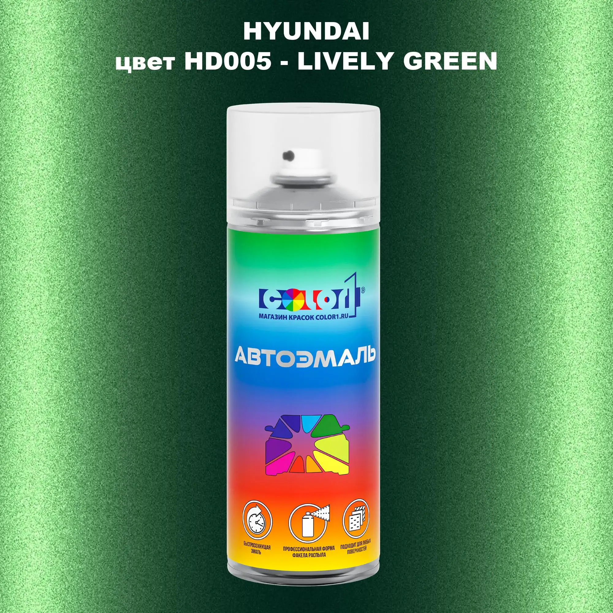 Аэрозольная краска HYUNDAI, цвет HD005 - LIVELY GREEN