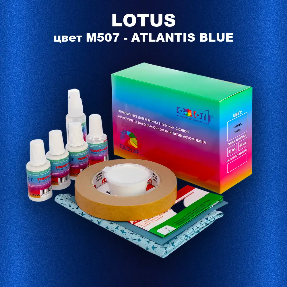 Ремкомплект для ремонта глубоких сколов и царапин LOTUS, цвет M507 - ATLANTIS BLUE