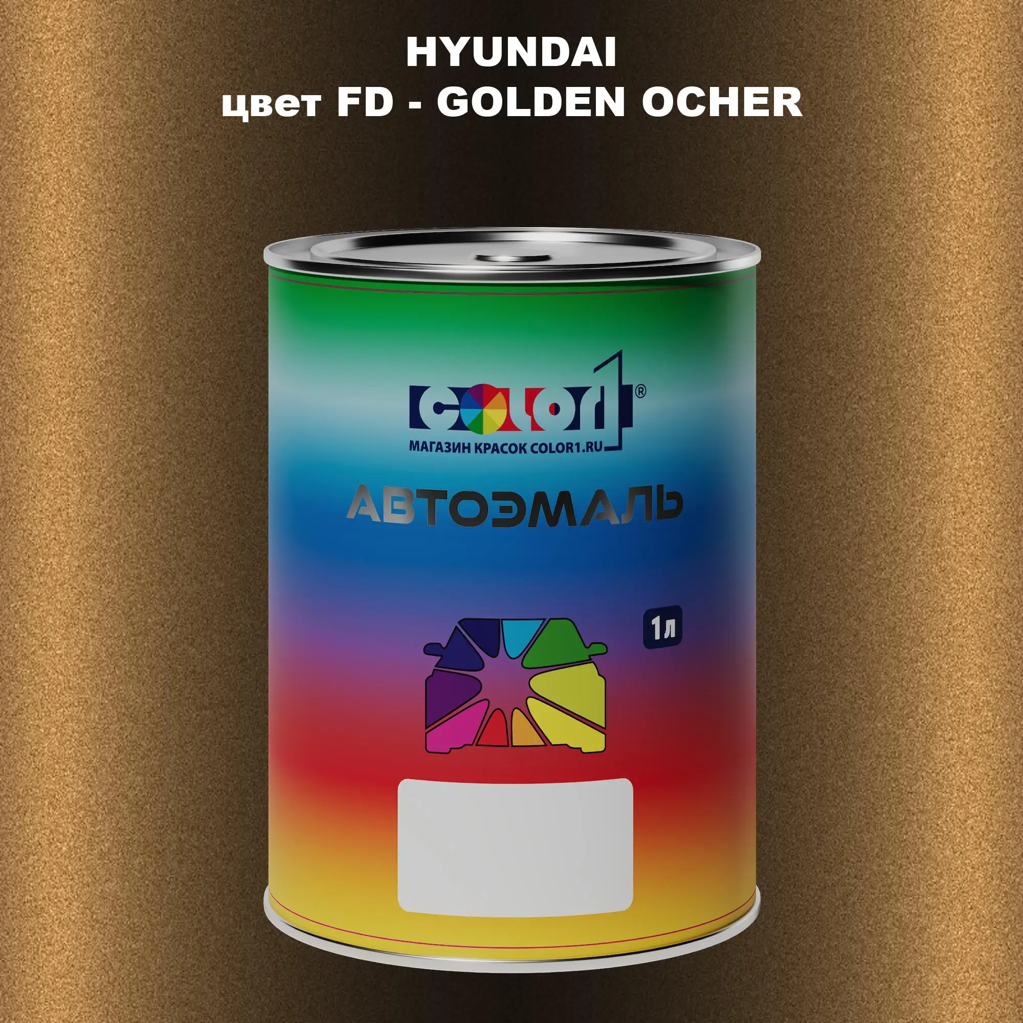 Автомобильная краска HYUNDAI, цвет FD - GOLDEN OCHER