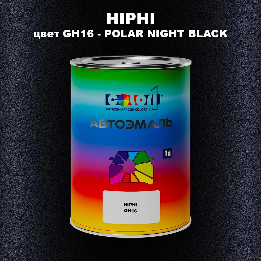 Автомобильная краска HIPHI, цвет GH16 - POLAR NIGHT BLACK