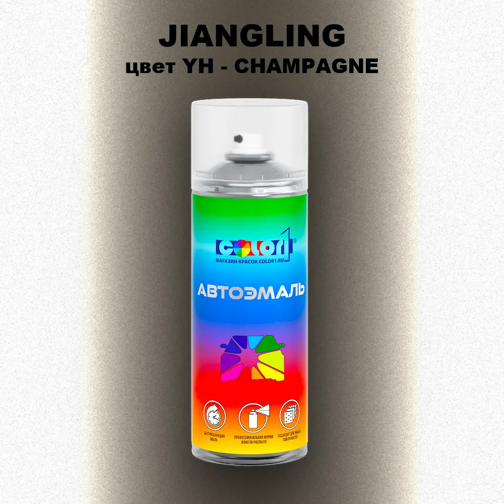 Аэрозольная краска JIANGLING, цвет YH - CHAMPAGNE