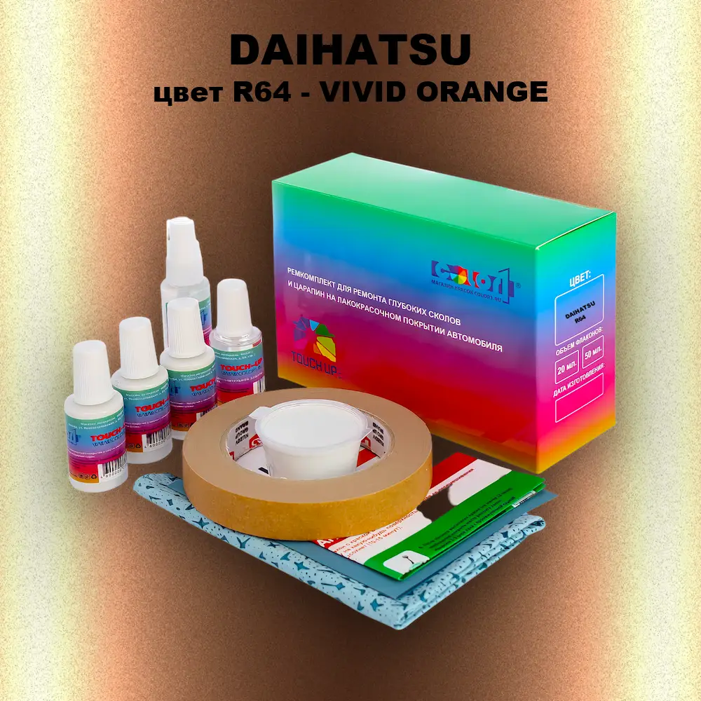 Ремкомплект для ремонта глубоких сколов и царапин DAIHATSU, цвет R64 - VIVID ORANGE