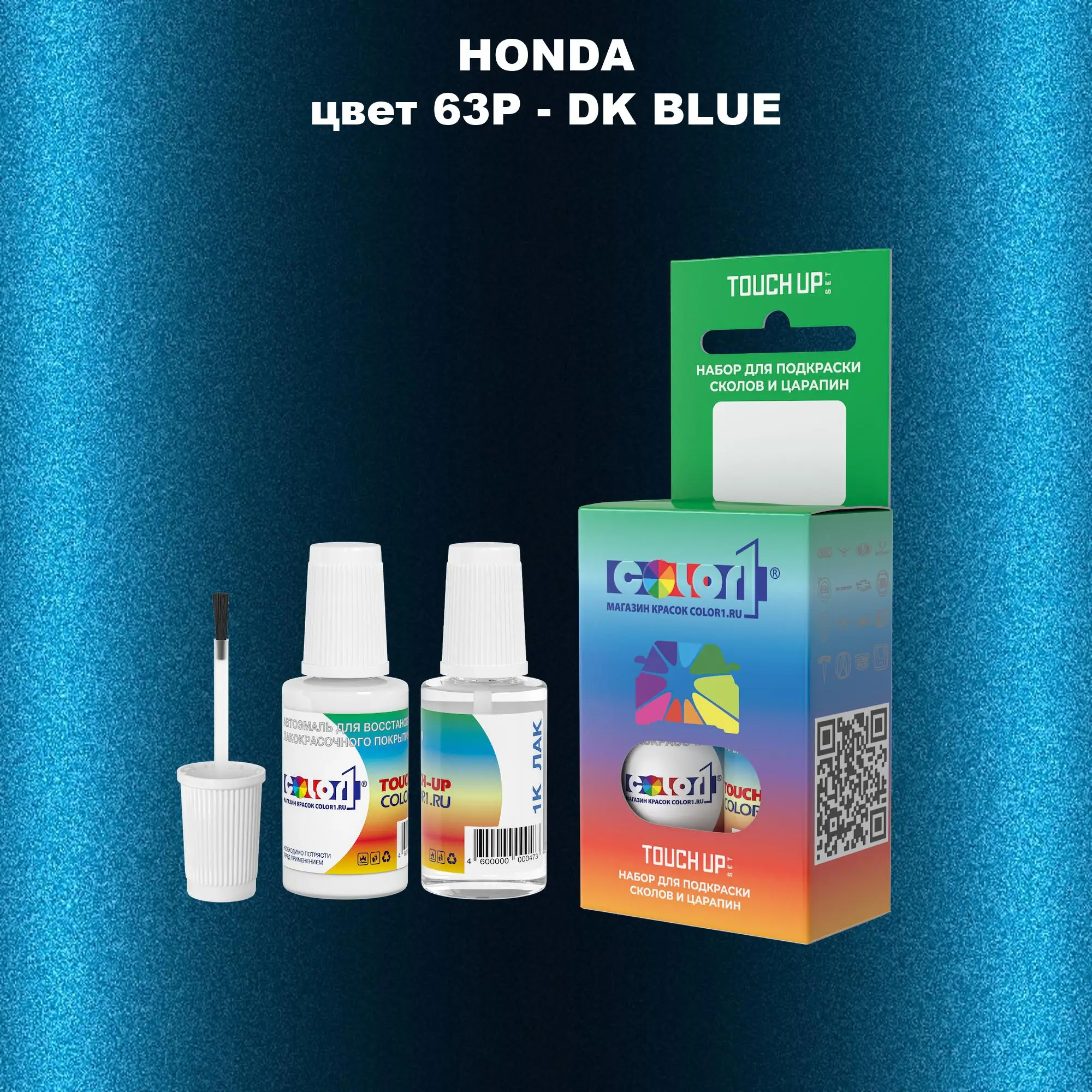 Краска для сколов во флаконе с кисточкой HONDA, цвет 63P - DK BLUE