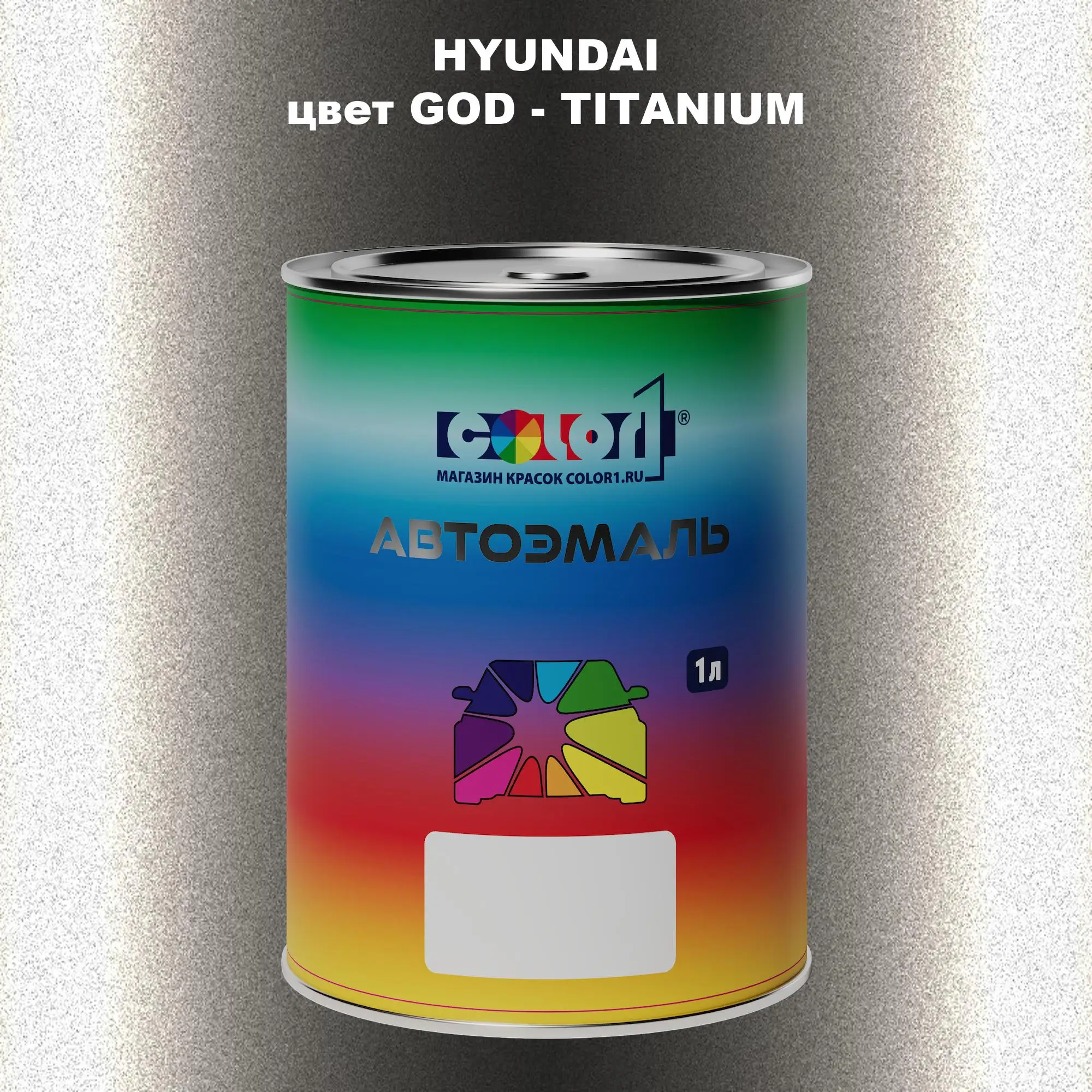 Автомобильная краска HYUNDAI, цвет GOD - TITANIUM