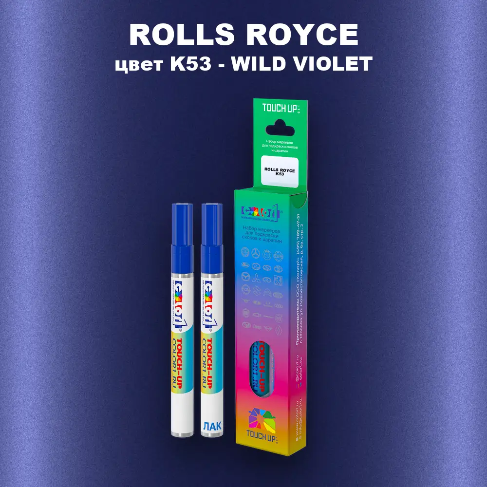 Маркер с краской ROLLS ROYCE, цвет K53 - WILD VIOLET