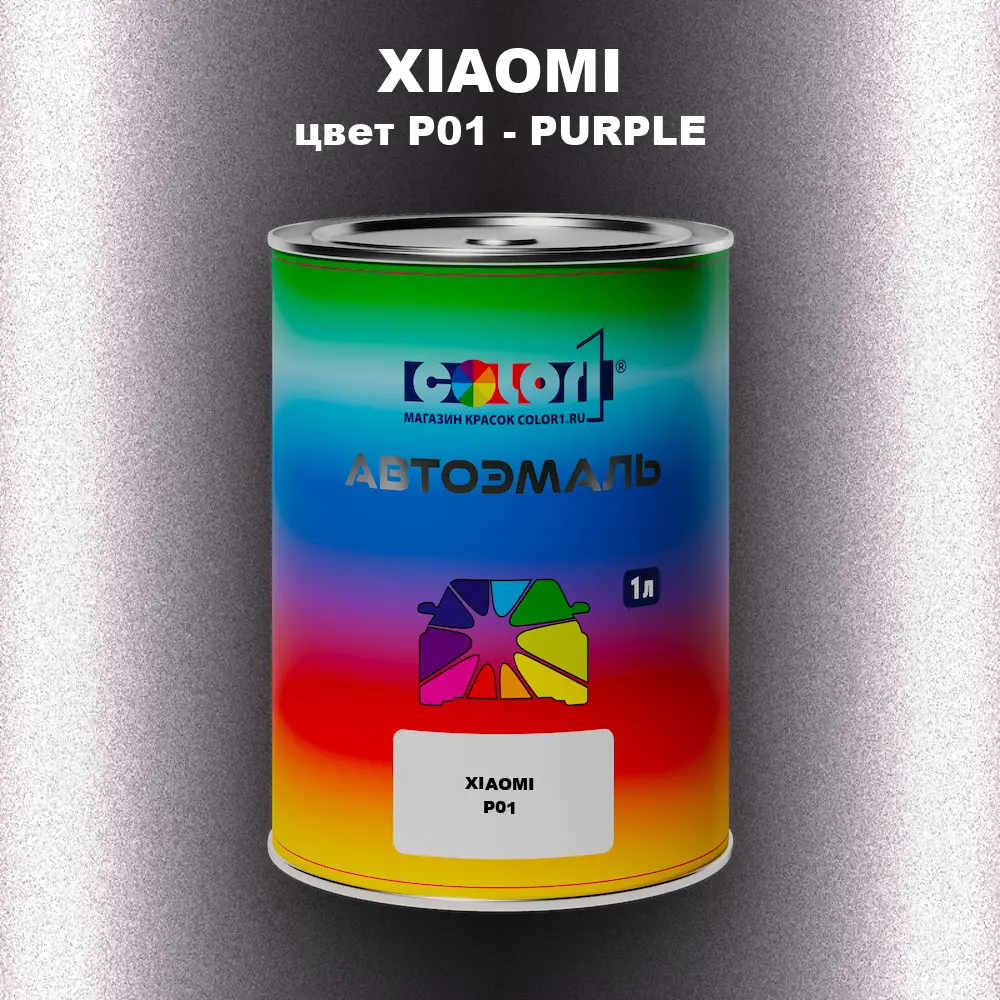 Автомобильная краска XIAOMI, цвет P01 - PURPLE