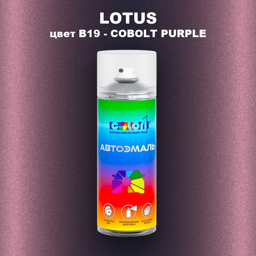 Аэрозольная краска LOTUS, цвет B19 - COBOLT PURPLE
