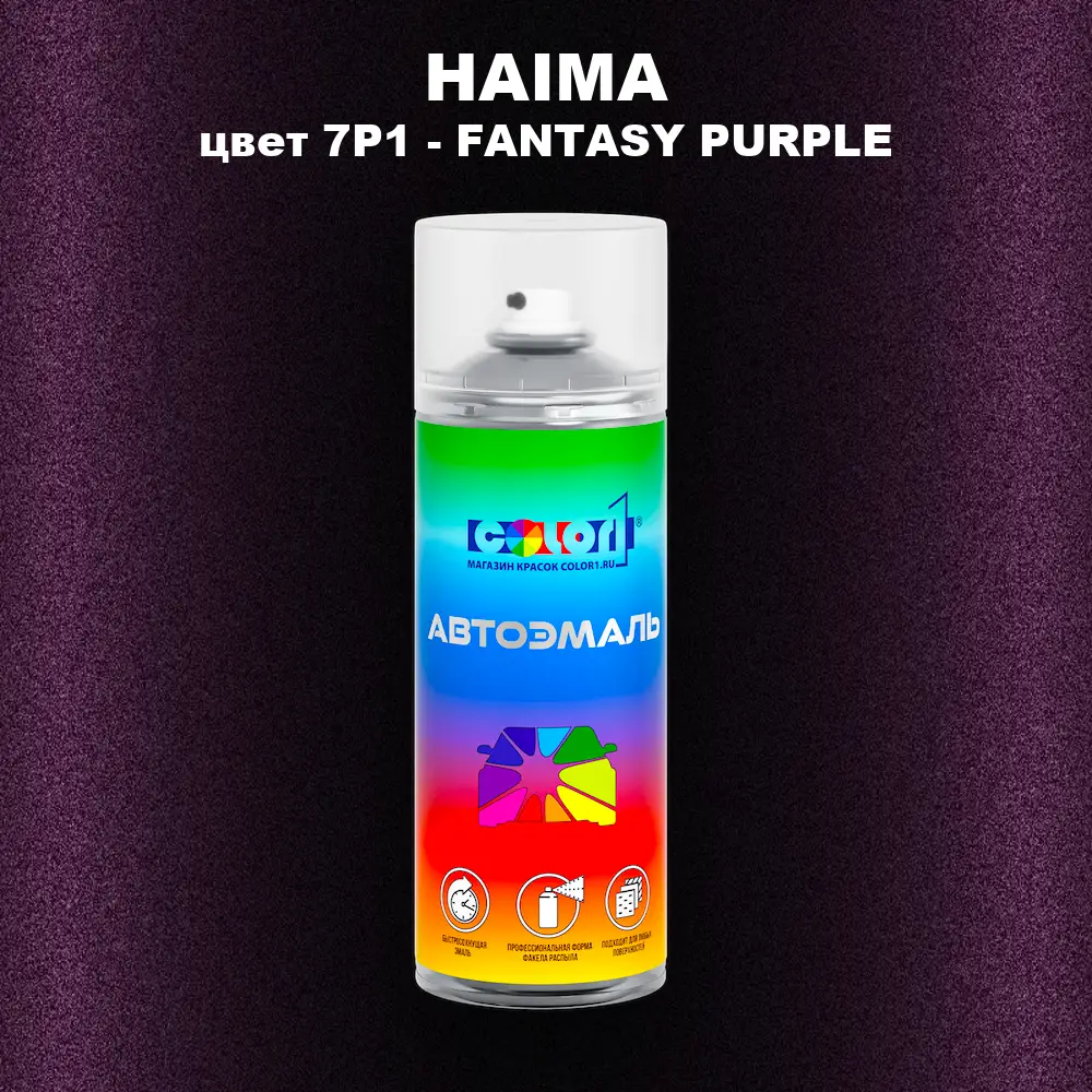 Аэрозольная краска HAIMA, цвет 7P1 - FANTASY PURPLE