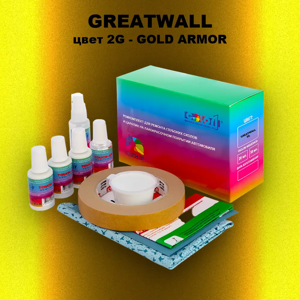 Ремкомплект для ремонта глубоких сколов и царапин GREATWALL, цвет 2G - GOLD ARMOR