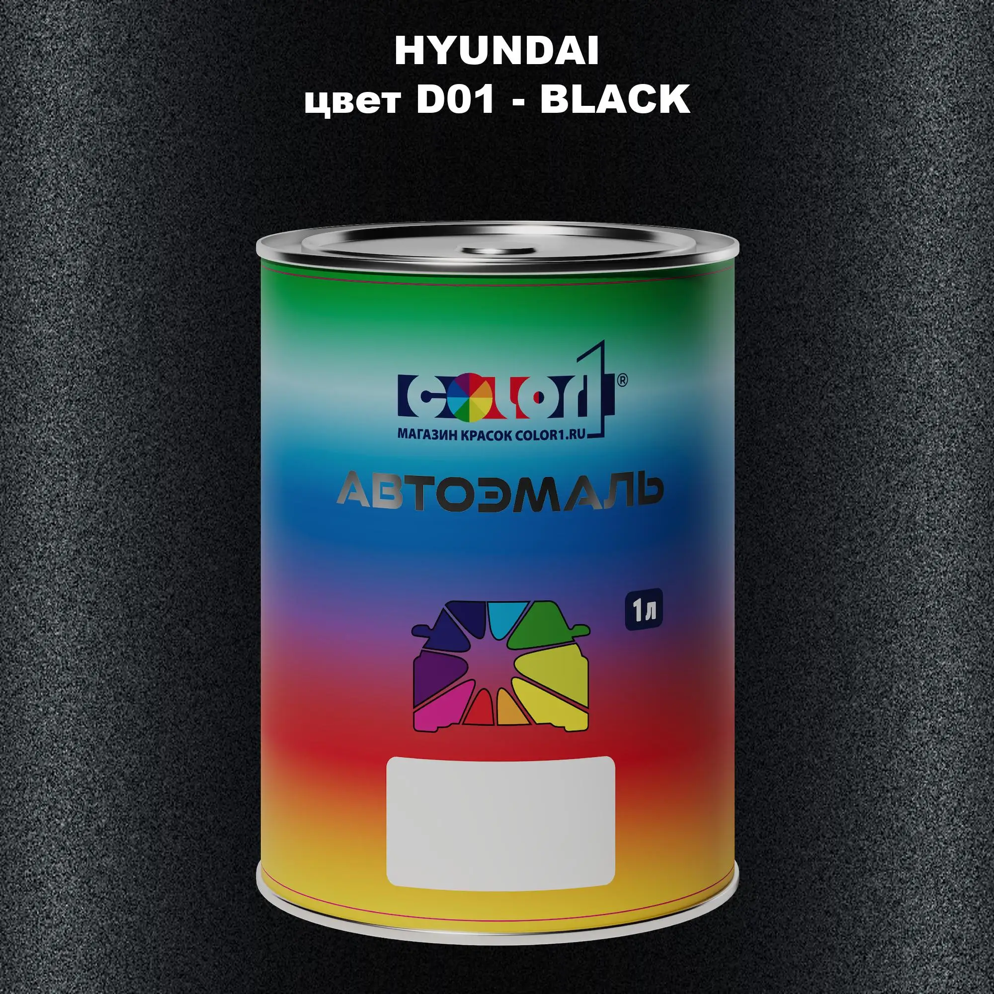 Автомобильная краска HYUNDAI, цвет D01 - BLACK