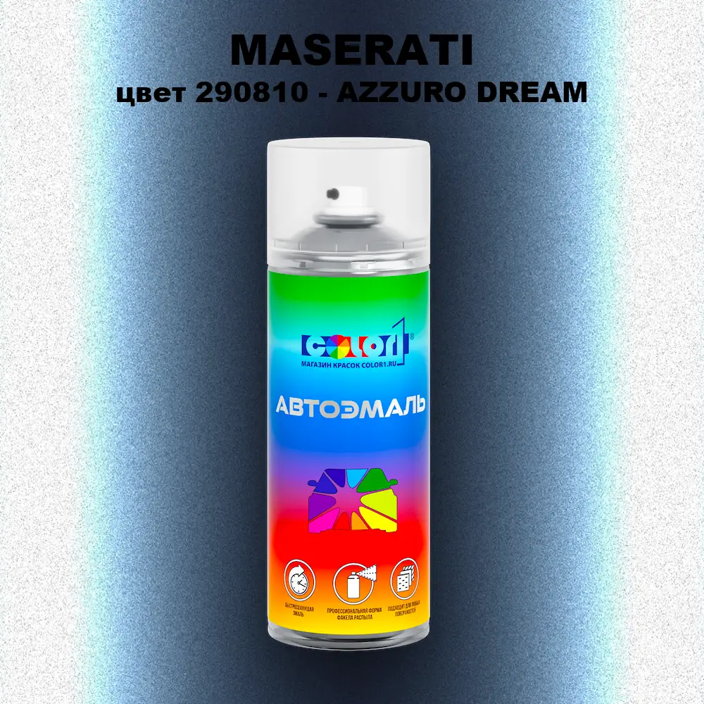 Аэрозольная краска MASERATI, цвет 290810 - AZZURO DREAM