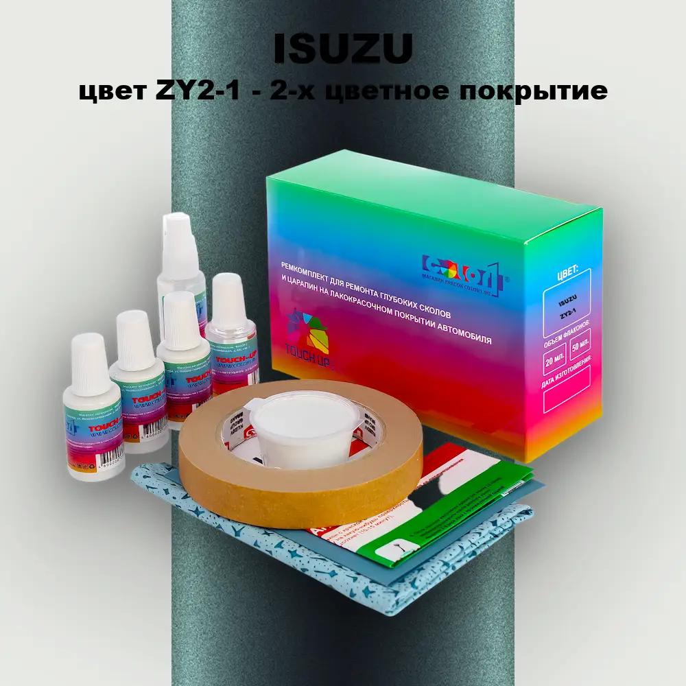 Ремкомплект для ремонта глубоких сколов и царапин ISUZU, цвет ZY2-1 - 2-х цветное покрытие