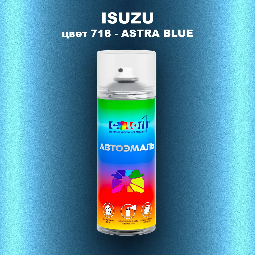 Аэрозольная краска ISUZU, цвет 718 - ASTRA BLUE