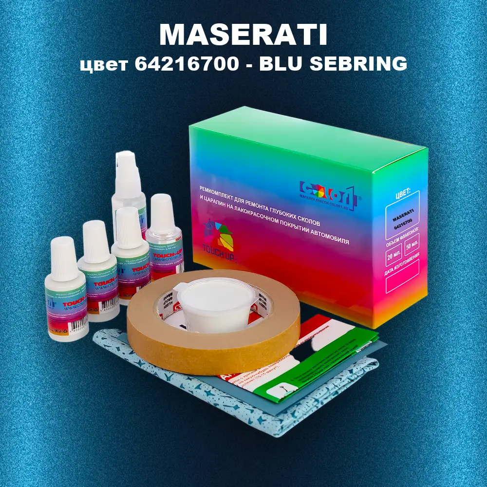 Ремкомплект для ремонта глубоких сколов и царапин MASERATI, цвет 64216700 - BLU SEBRING