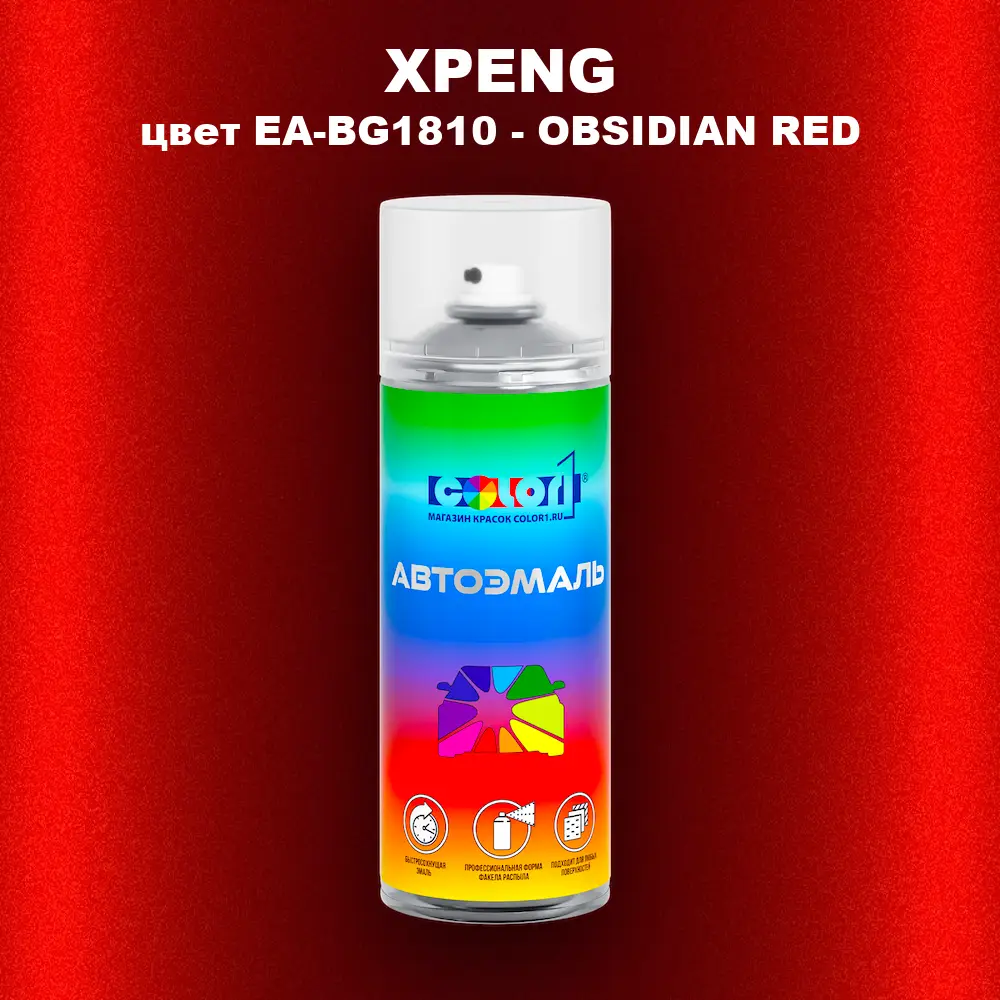 Аэрозольная краска XPENG, цвет EA-BG1810 - OBSIDIAN RED