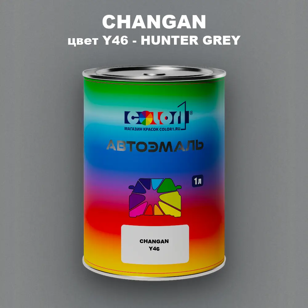Автомобильная краска CHANGAN, цвет Y46 - HUNTER GREY
