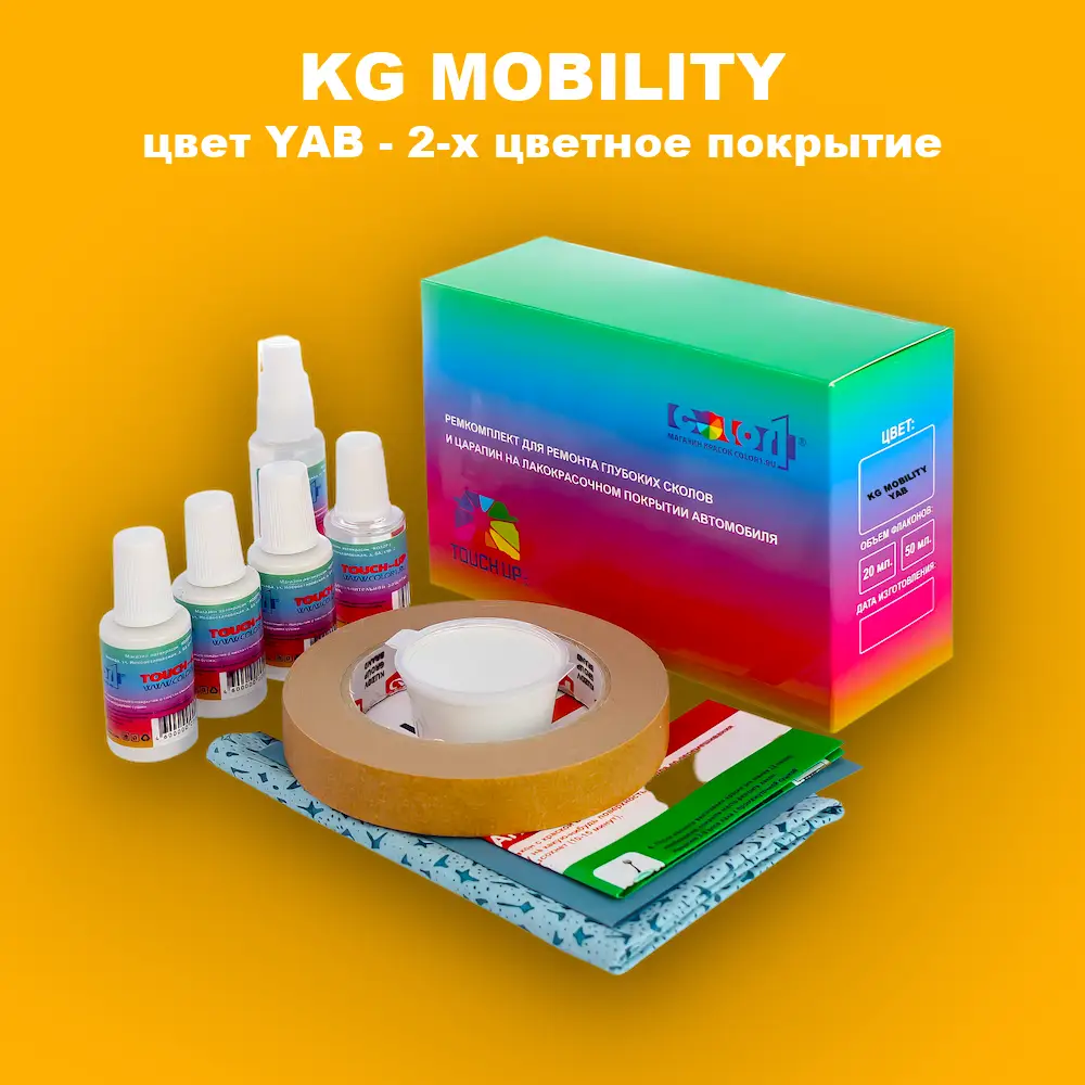 Ремкомплект для ремонта глубоких сколов и царапин KG MOBILITY, цвет YAB - 2-х цветное покрытие