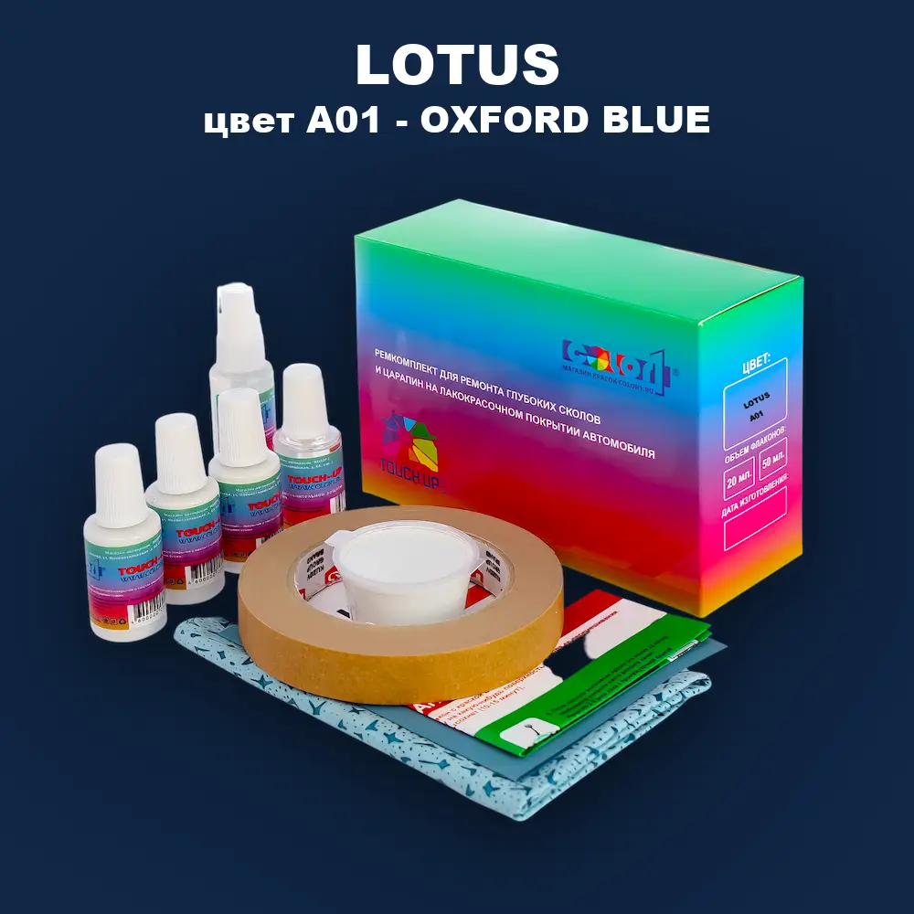 Ремкомплект для ремонта глубоких сколов и царапин LOTUS, цвет A01 - OXFORD BLUE