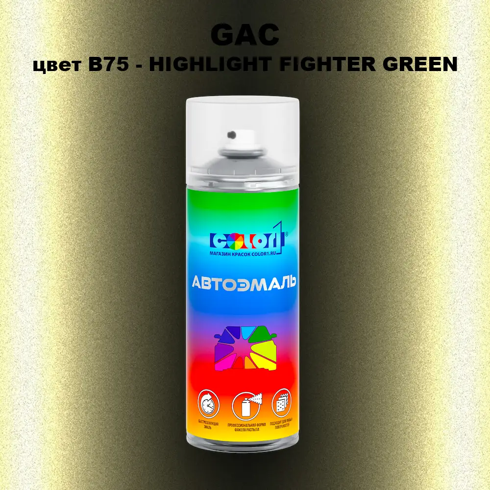 Аэрозольная краска GAC, цвет B75 - HIGHLIGHT FIGHTER GREEN