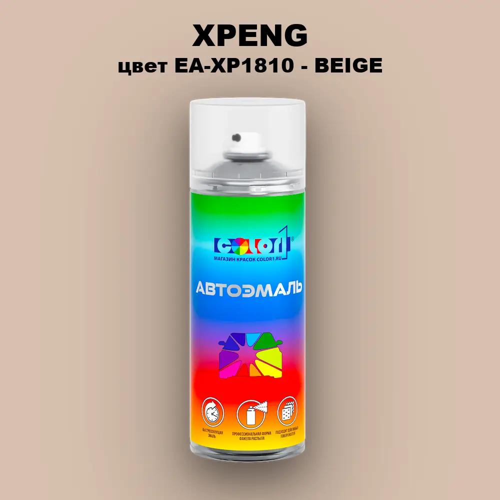 Аэрозольная краска XPENG, цвет EA-XP1810 - BEIGE