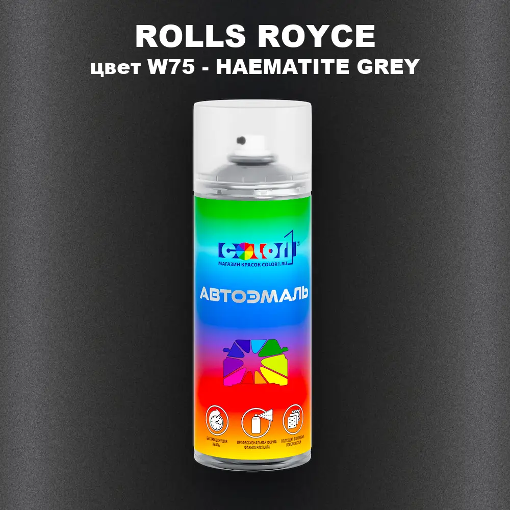 Аэрозольная краска ROLLS ROYCE, цвет W75 - HAEMATITE GREY