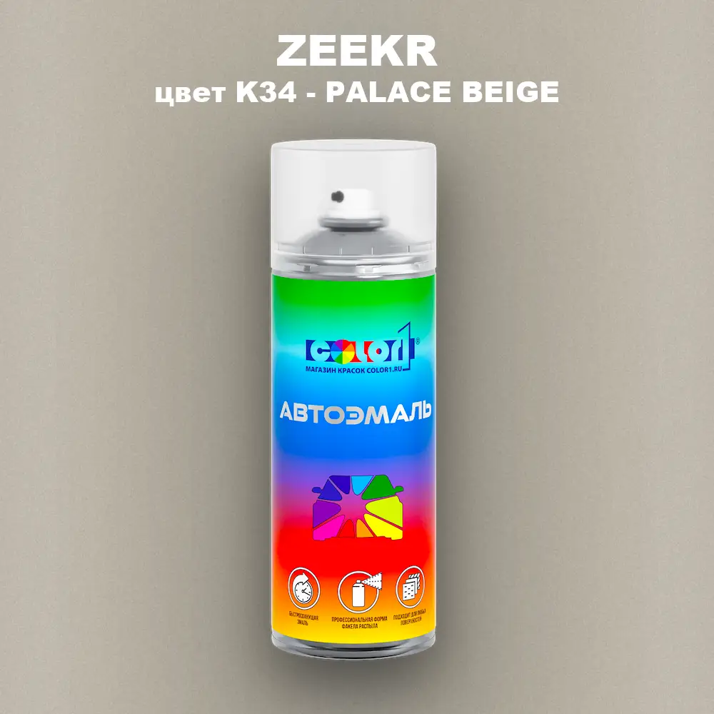 Аэрозольная краска ZEEKR, цвет K34 - PALACE BEIGE