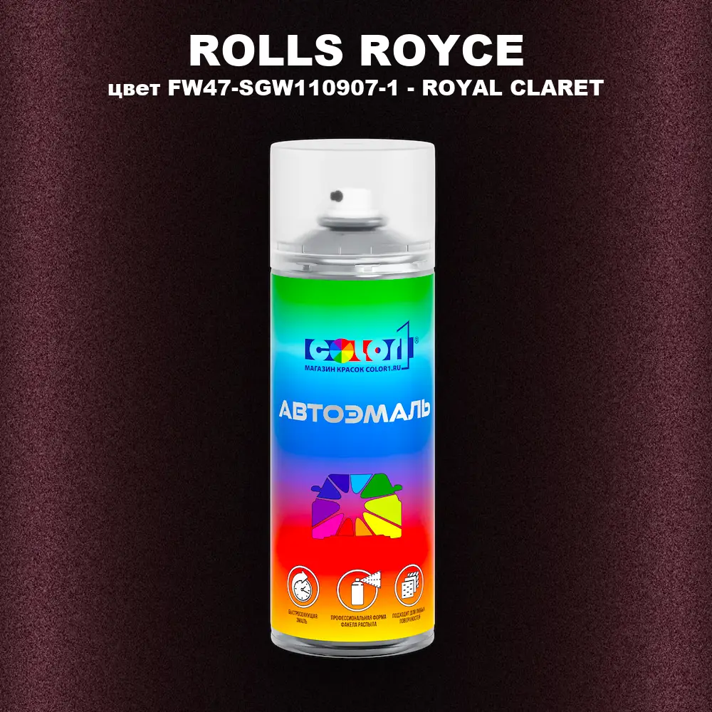 Аэрозольная краска ROLLS ROYCE, цвет FW47-SGW110907-1 - ROYAL CLARET