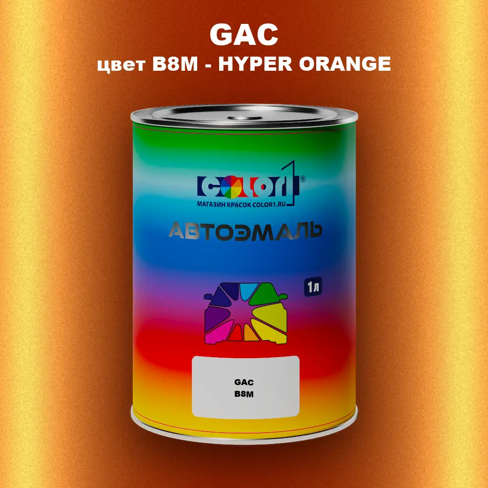 Автомобильная краска GAC, цвет B8M - HYPER ORANGE