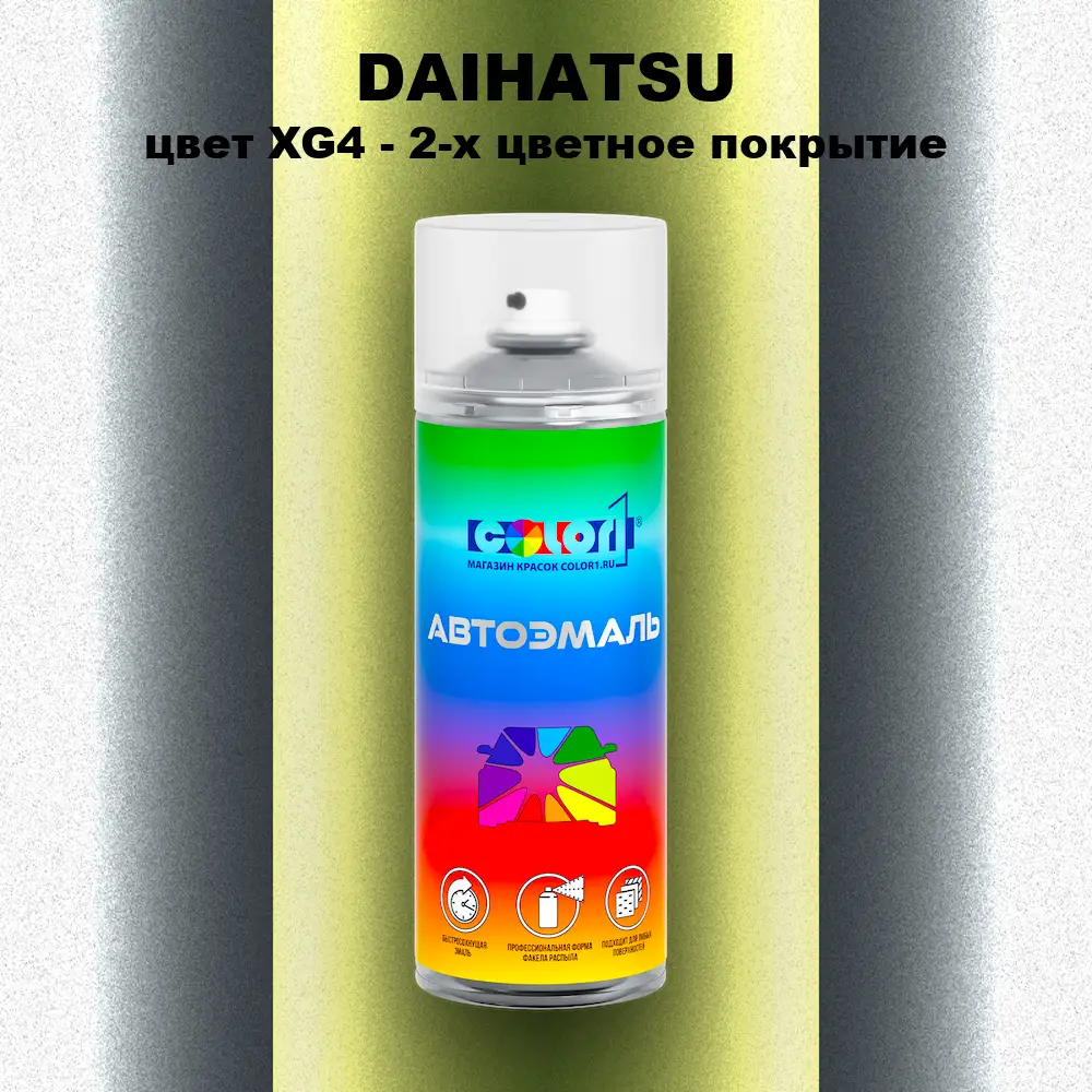 Аэрозольная краска DAIHATSU, цвет XG4 - 2-х цветное покрытие