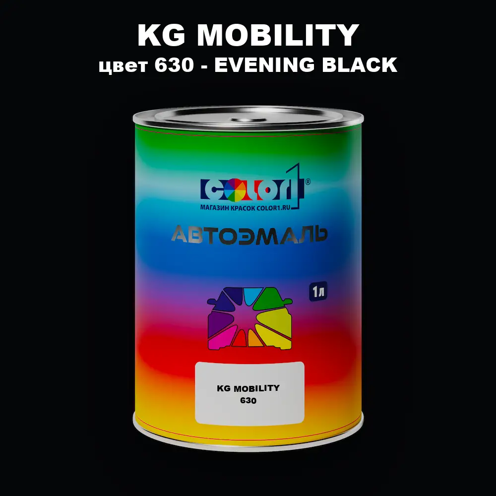 Автомобильная краска KG MOBILITY, цвет 630 - EVENING BLACK