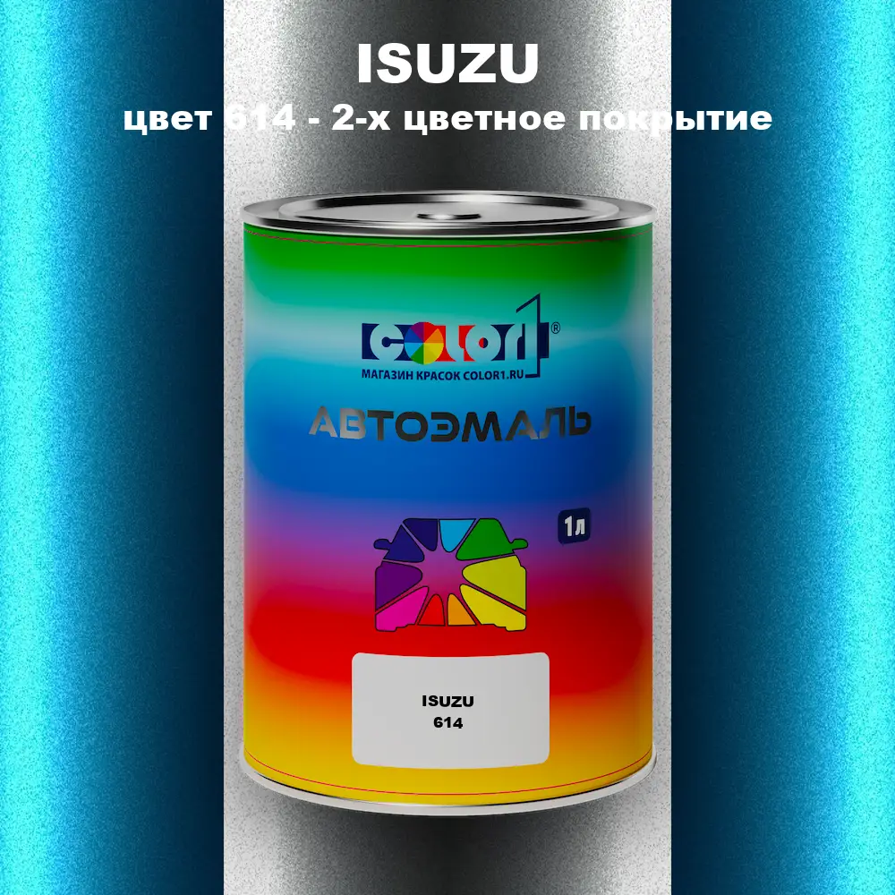 Автомобильная краска ISUZU, цвет 614 - 2-х цветное покрытие
