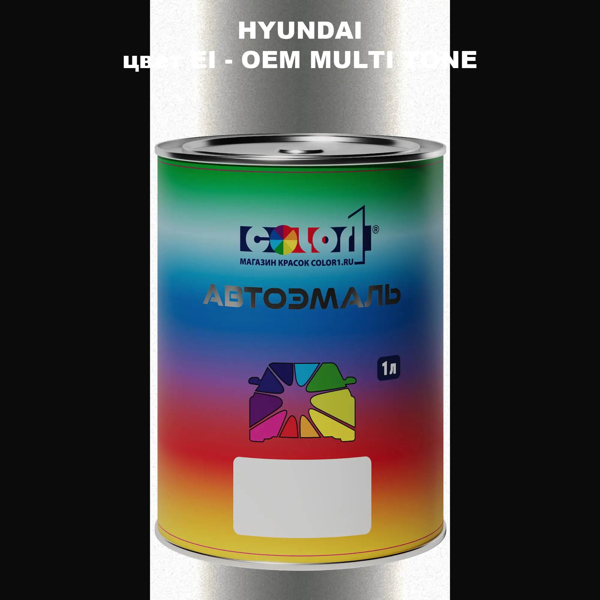 Автомобильная краска HYUNDAI, цвет EI - 2-х цветное покрытие