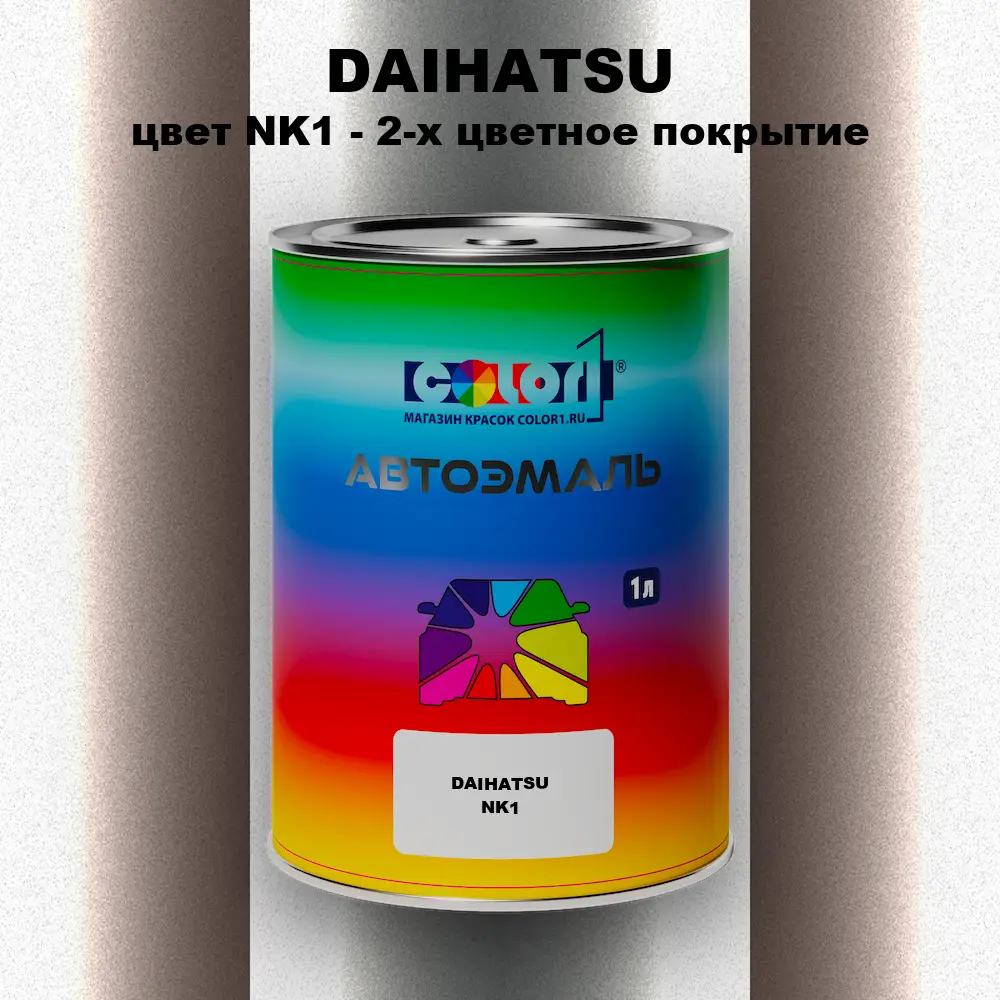 Автомобильная краска DAIHATSU, цвет NK1 - 2-х цветное покрытие